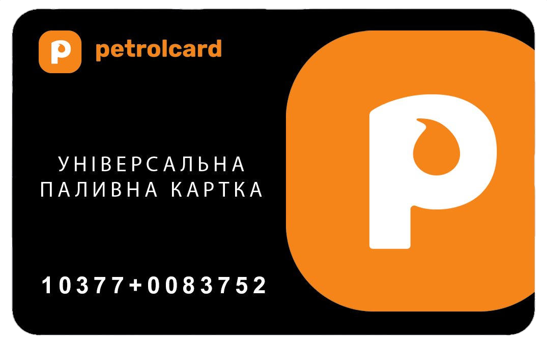 Чорна паливна картка Petrolcard