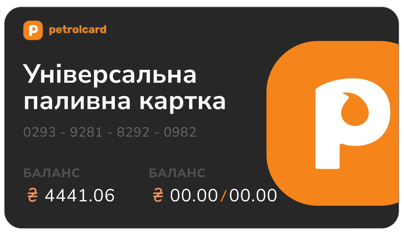 Паливна картка petrolcard